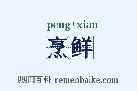 烹鲜是什么意思的图片